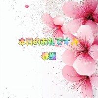 本日のお礼です?