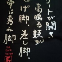 池添は、やりました。