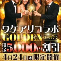 4月24日（木）ワケアリコラボゴールデン