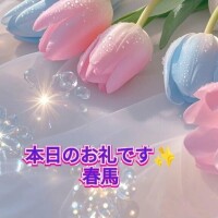 本日のお礼です(*^^*)