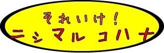 昔の写真有 これは…[お題]from:レインボーさん