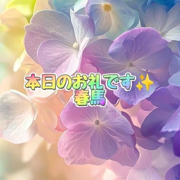 本日のお礼です?