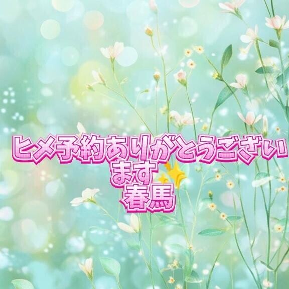 ヒメ予約ありがとうございます?