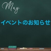 今週のイベント?