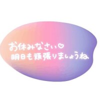 お疲れ様でした???