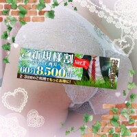 【告知】ご新規様割 パートⅡ