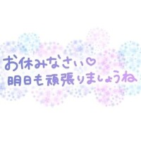 今日も、お疲れ様でした?☆?