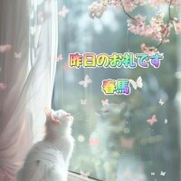 昨日のお礼です?