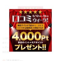 口コミウィーク??5月12日から19日まで??