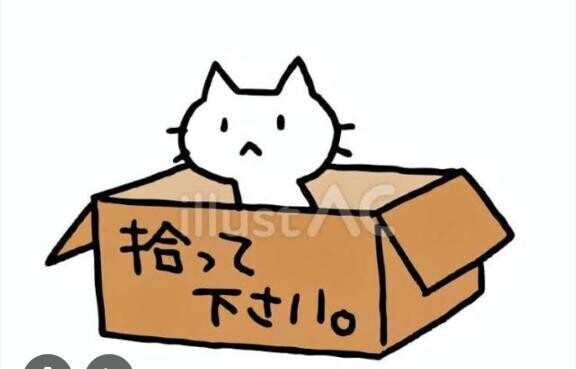 誰か拾って