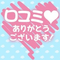 口コミを書いて頂き、ありがとうございます