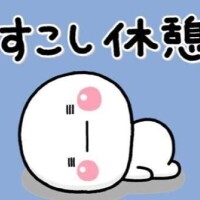 お休み