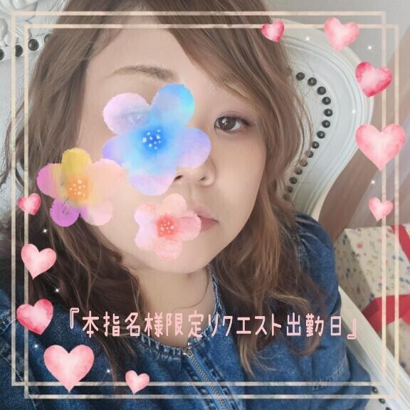 【更新】『本指名様限定リクエスト出勤日』について