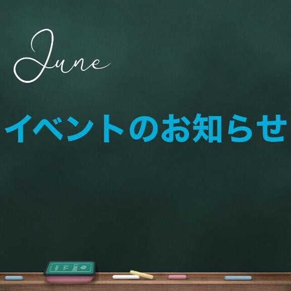 今週のイベント〜