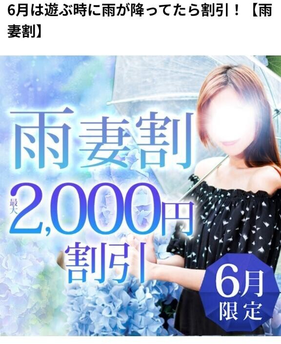 雨割引〜イベント今月毎日開催〜