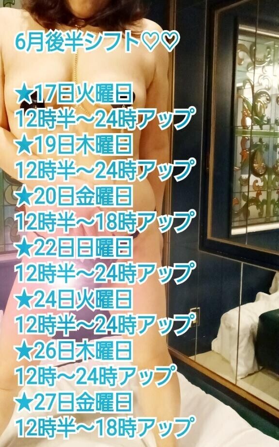 6月後半シフトだよ