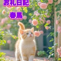 春馬【はるま】