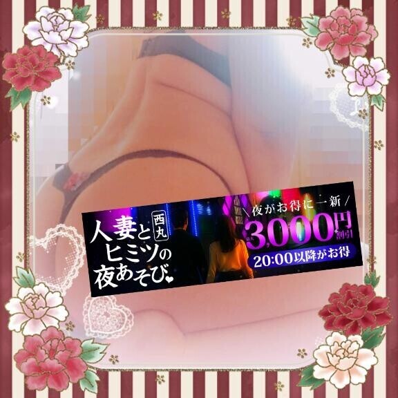 20時からは『ヒミツ の 夜 遊 び』