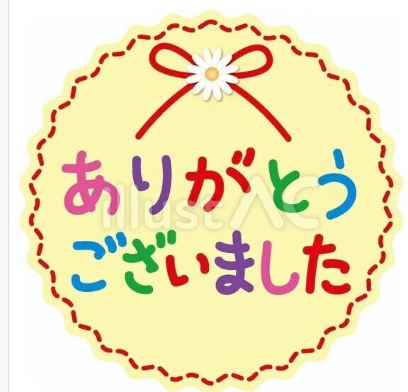 有り難う御座いました