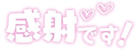 いつも、ありがとうございます。