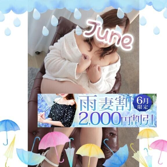 【】6月マンスリーイベント『雨妻割』
