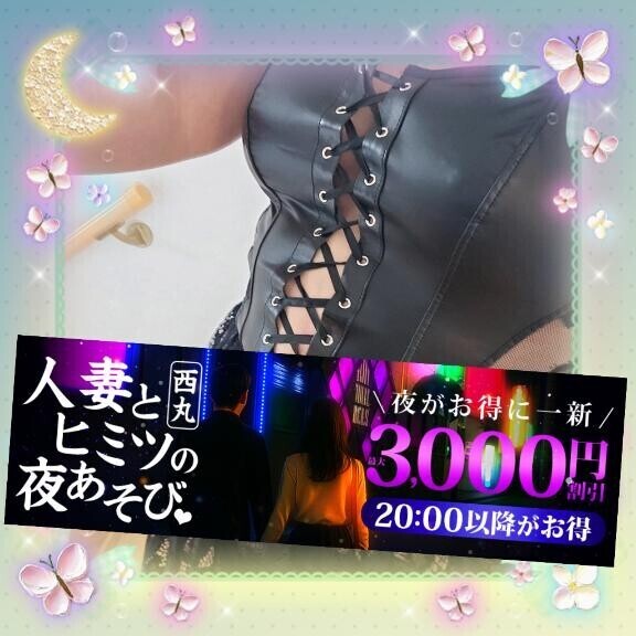 20時からは『ヒミツ の 夜あそび』