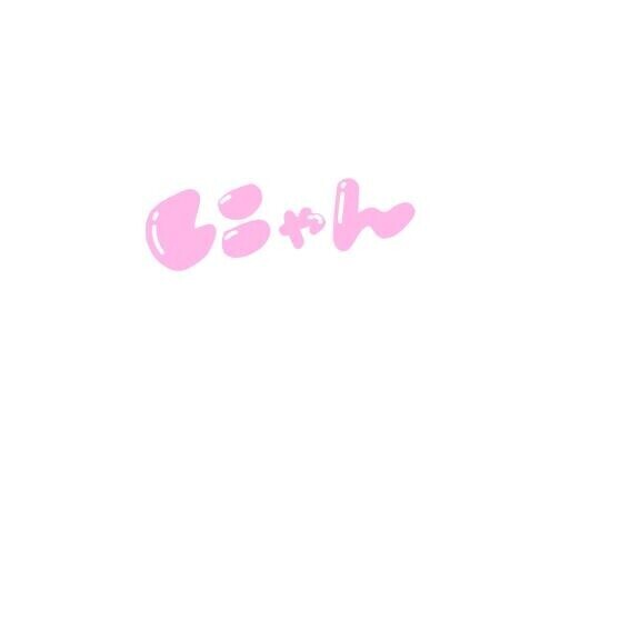 可愛いにゃん♡