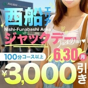 明日は……｢西船エリアジャックデー｣イベント