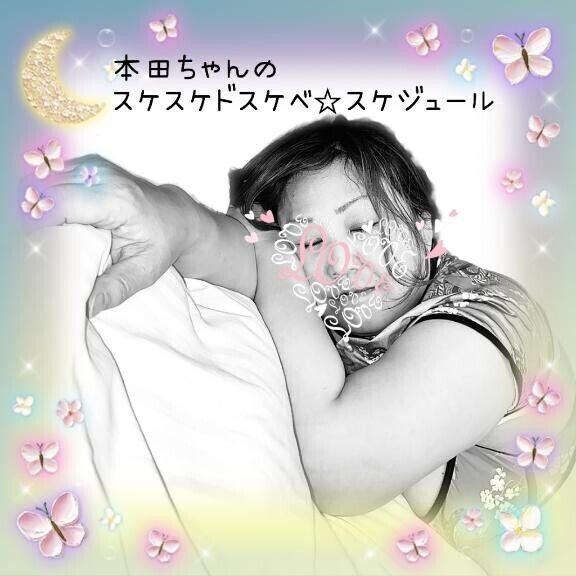 【更新】本田ちゃんのスケスケドスケベ♡スケジュール