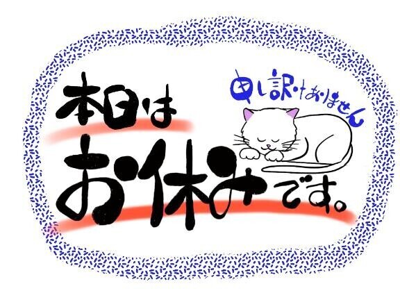 本日はお休みします。