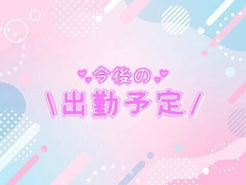 出勤予定！