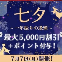 七夕イベント