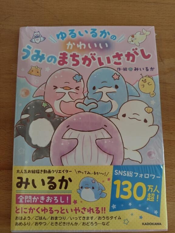 ゆるいるかの新しい本発売