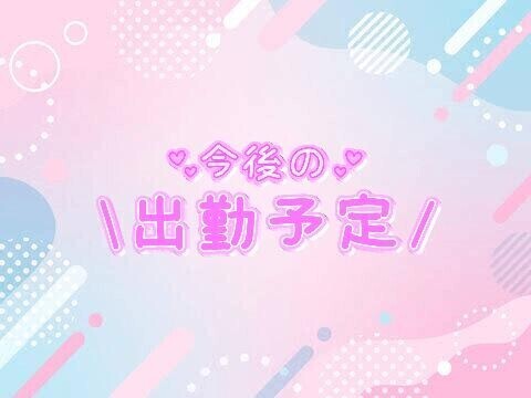 出勤予定♡週末