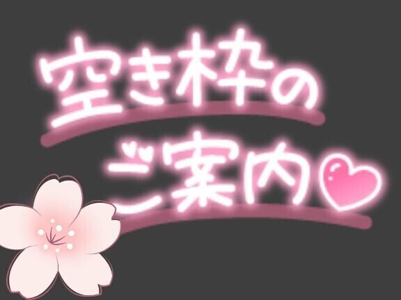 空き枠