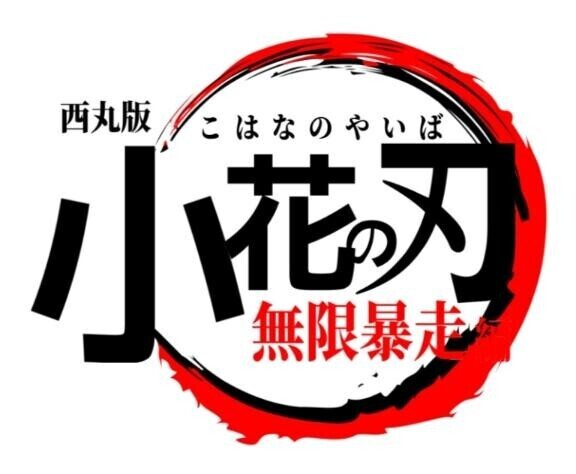 聞き専[お題]from:スゲー!!さん