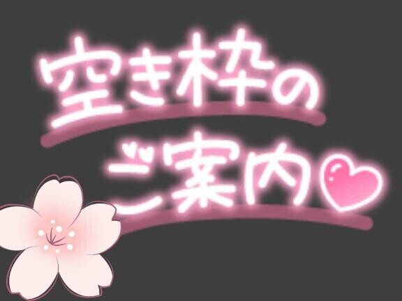空き枠埋めてほしいな