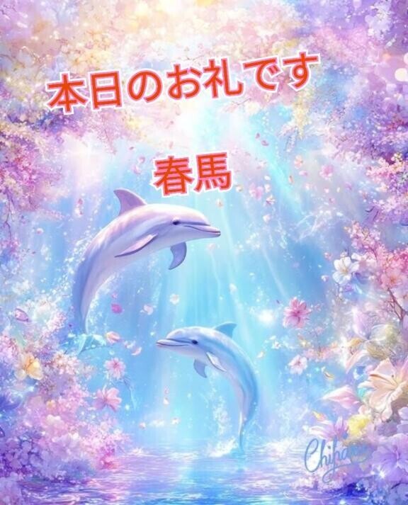 本日のお礼です
