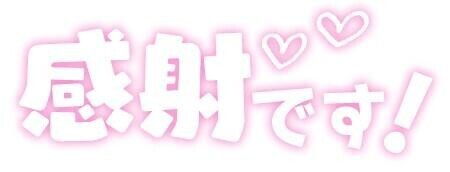 受け付け終了しました☆☆☆