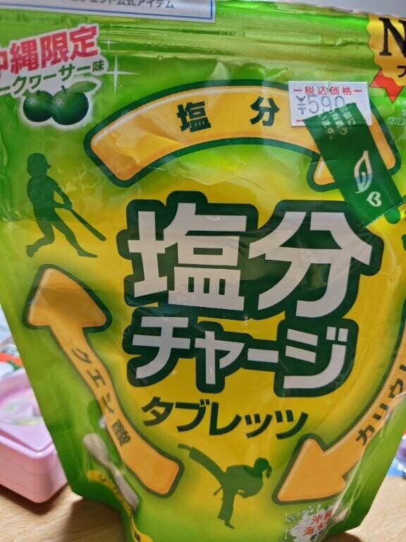 塩分摂取に！
