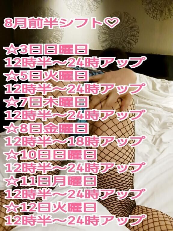 8月前半シフトです
