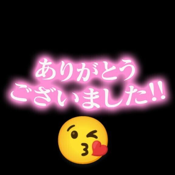ありがとうございます