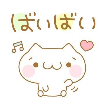 また明日