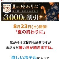 8月23日は 夏の終わりにイベントだよ