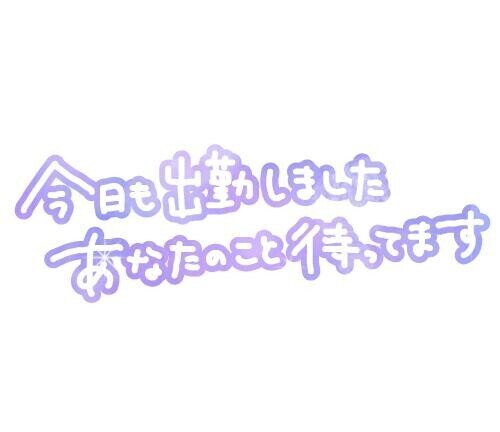 待機