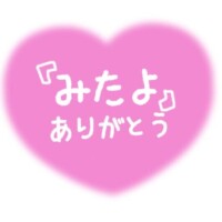 [お題]from:早くね？さん