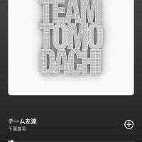 毎日聞いてる