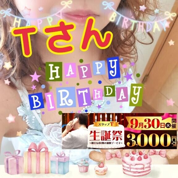 【イベント告知】9月30日は『スタッフＴさん生誕祭』