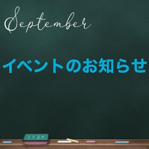 今週のイベント