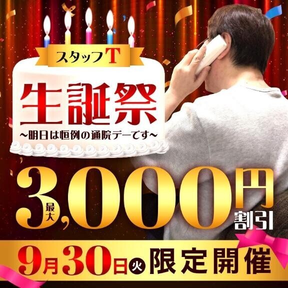 明日は…「スタッフTさんの生誕祭」イベント